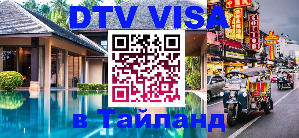 Сколько стоит виза DTV в Тайланд Исламабад 
