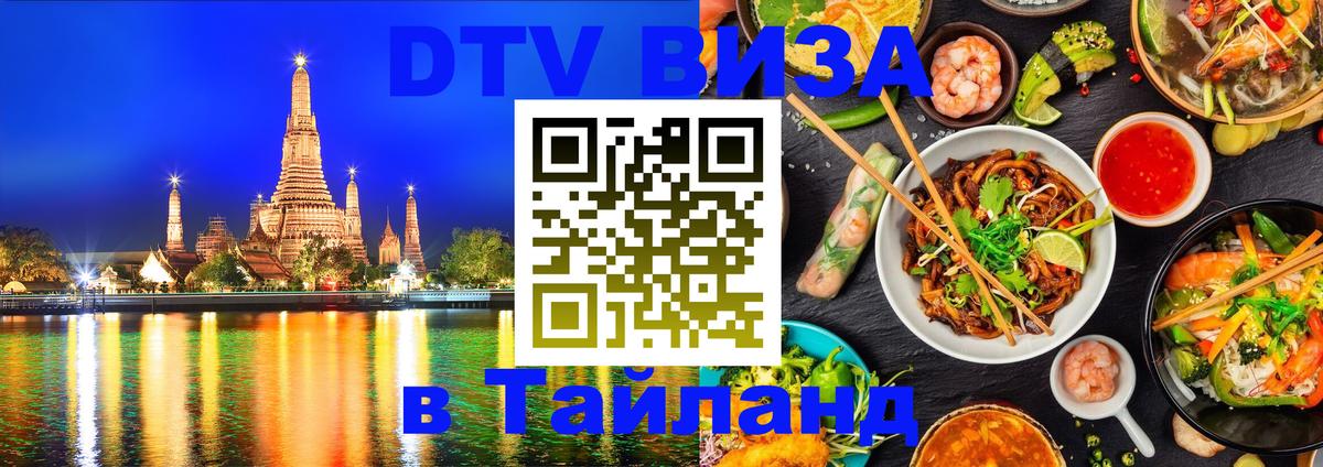 Visa ДТВ Тайланд помощь 